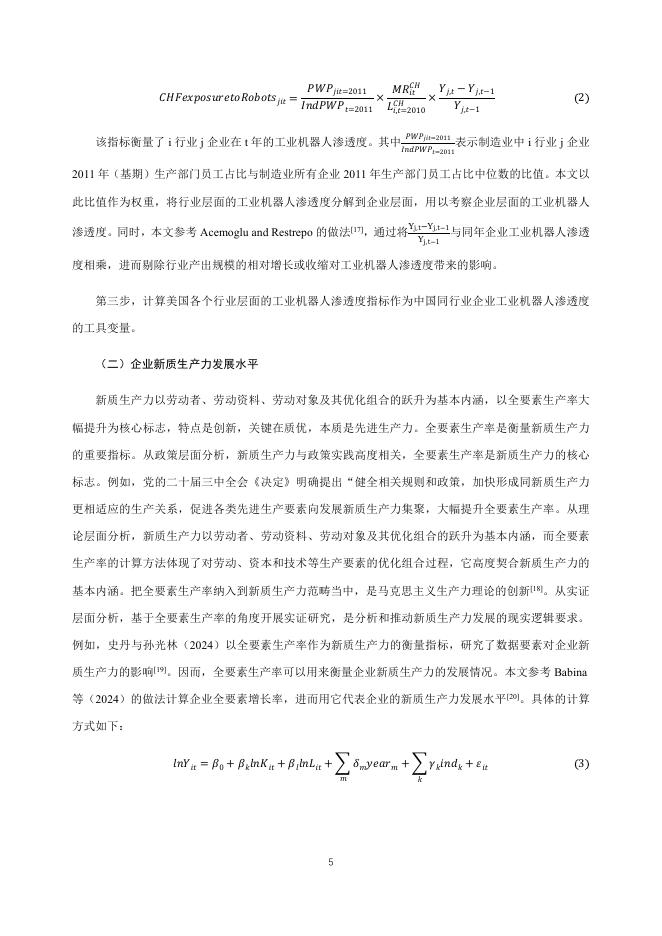 国际货币网：【IMI Working Paper No.2509】工业机器人与新质生产力：效率改善还是产品创新_第6页