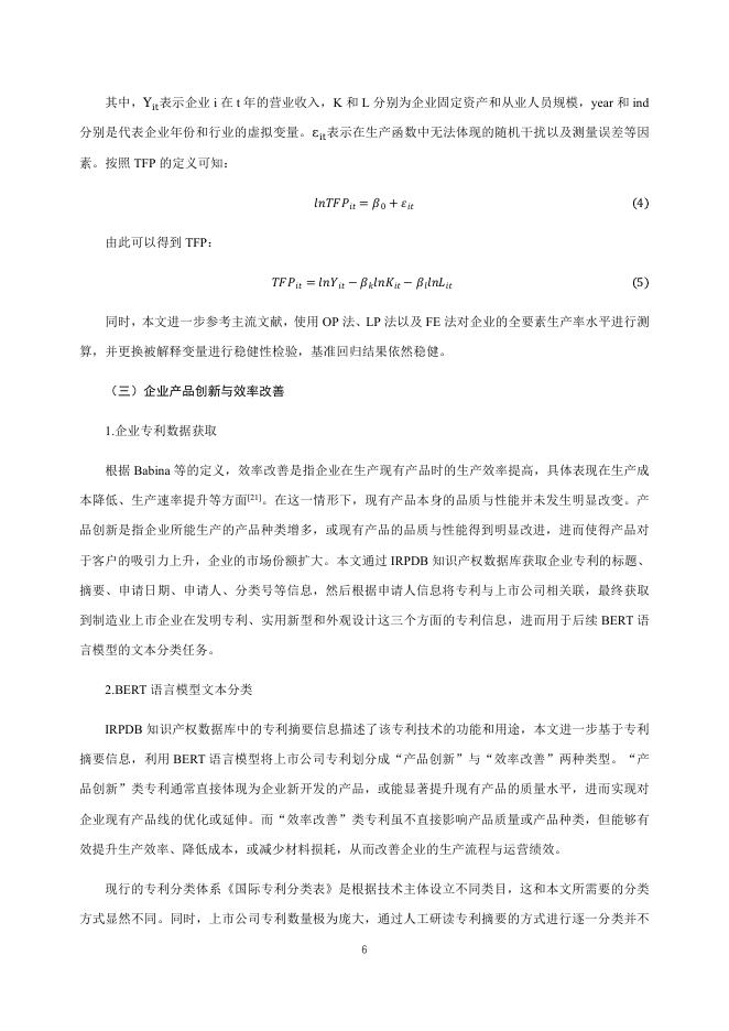 国际货币网：【IMI Working Paper No.2509】工业机器人与新质生产力：效率改善还是产品创新_第7页