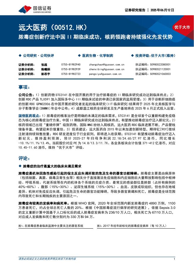 国信证券：远大医药（00512.HK）——脓毒症创新疗法中国II期临床成功，核药领跑者持续强化先发优势