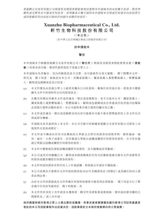 轩竹生物科技股份有限公司港交所IPO上市招股说明书（2025年更新版）
