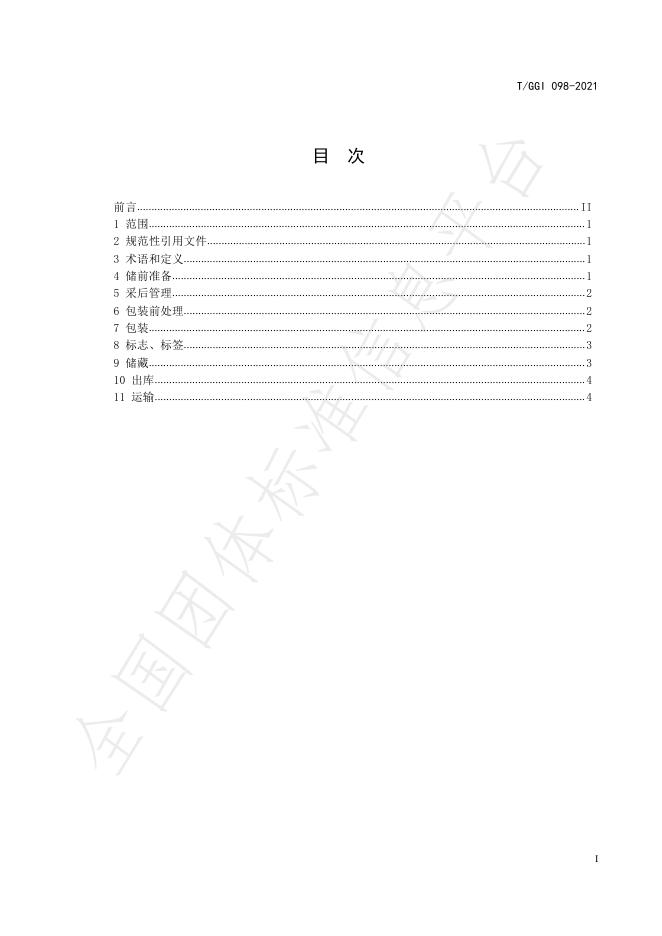 T/GGI 098-2021 标准预览