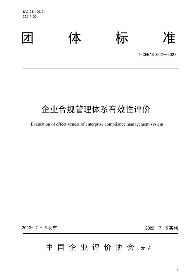 T/CEEAS 002-2022 标准预览