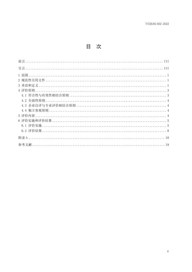 T/CEEAS 002-2022 标准预览