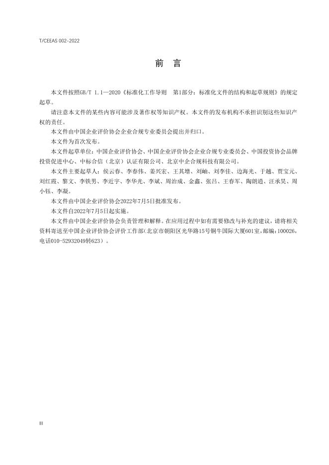 T/CEEAS 002-2022 标准预览