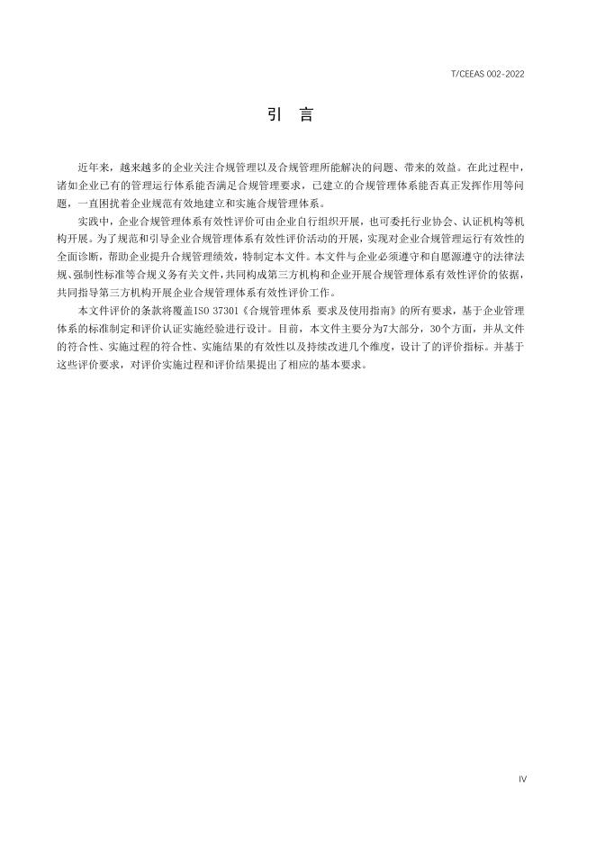 T/CEEAS 002-2022 标准预览