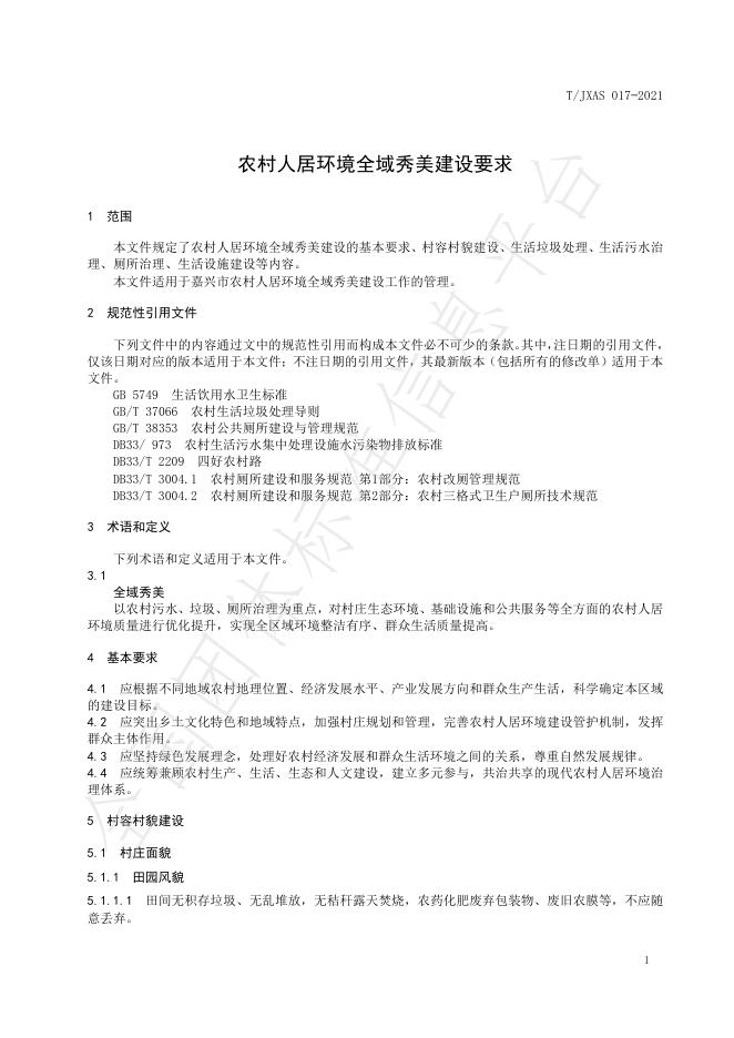 T/JXAS 017-2021 标准预览