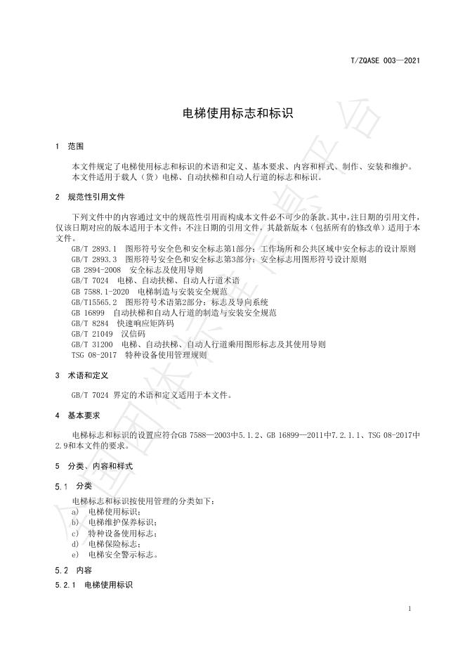 T/ZQASE 003-2021 标准预览
