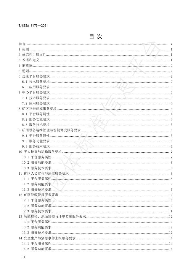 T/CESA 1179-2021 标准预览