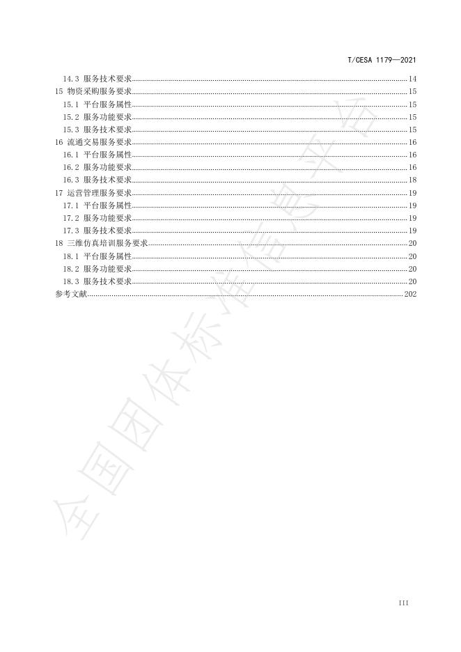 T/CESA 1179-2021 标准预览