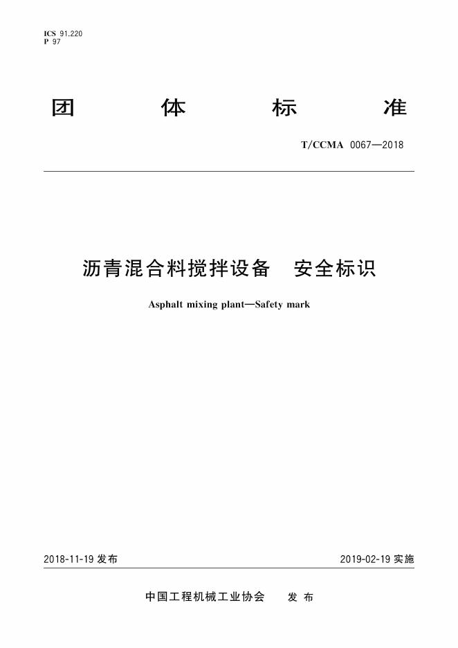 T/CCMA 0067-2018 标准预览