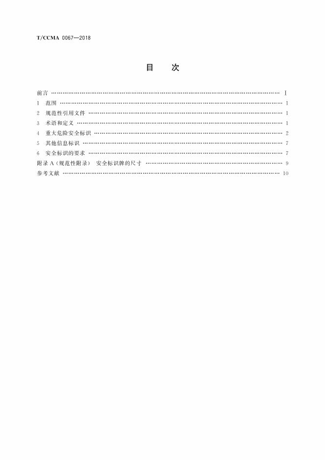 T/CCMA 0067-2018 标准预览