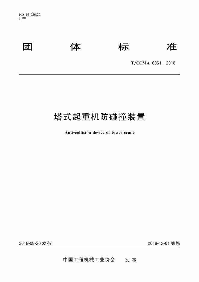 T/CCMA 0061-2018 标准预览
