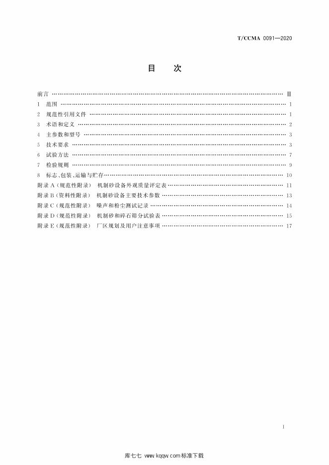 T/CCMA 0091-2020 标准预览