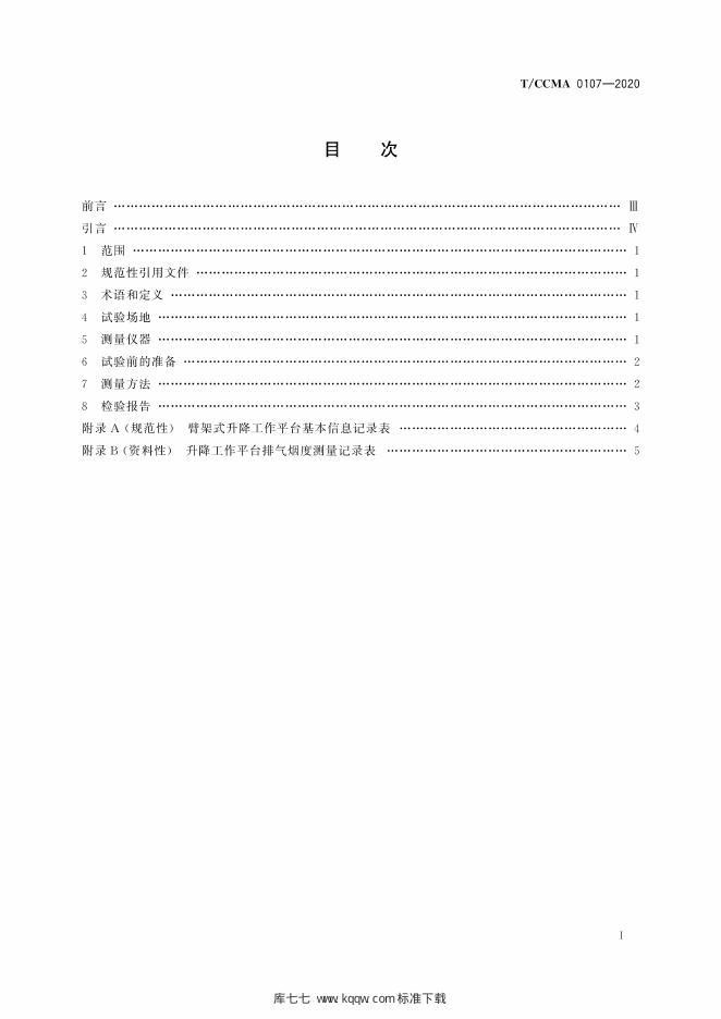 T/CCMA 0107-2020 标准预览