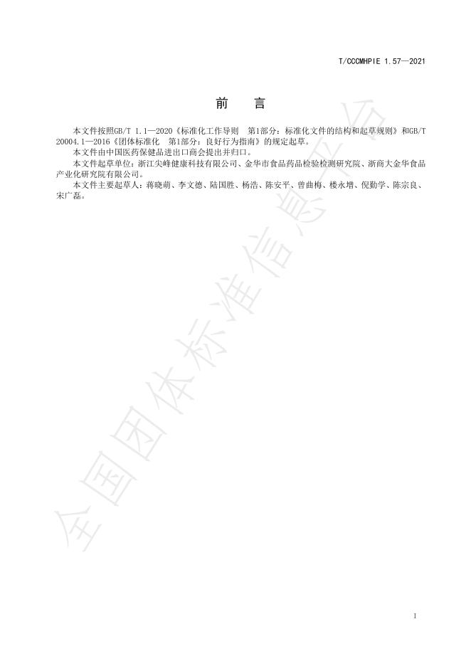 T/CCCMHPIE 1.57-2021 标准预览