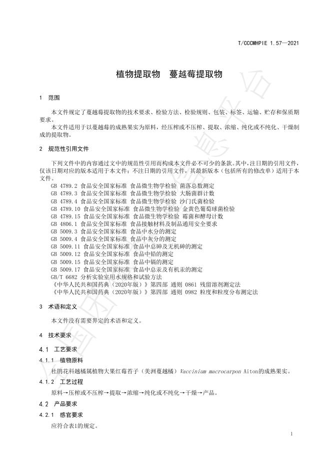 T/CCCMHPIE 1.57-2021 标准预览