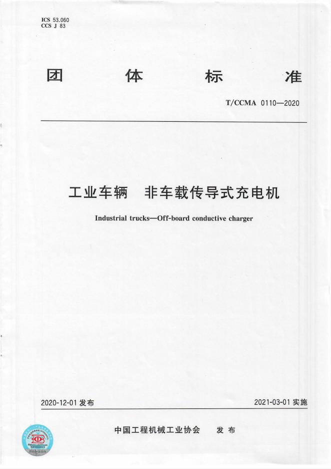T/CCMA 0110-2020 标准预览