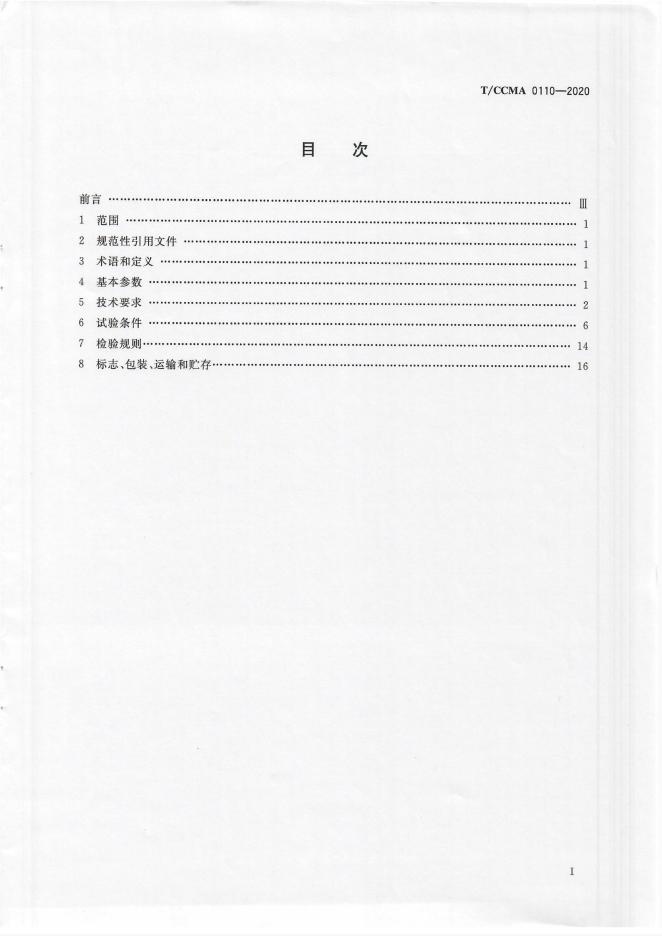 T/CCMA 0110-2020 标准预览
