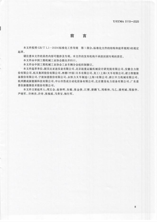T/CCMA 0110-2020 标准预览
