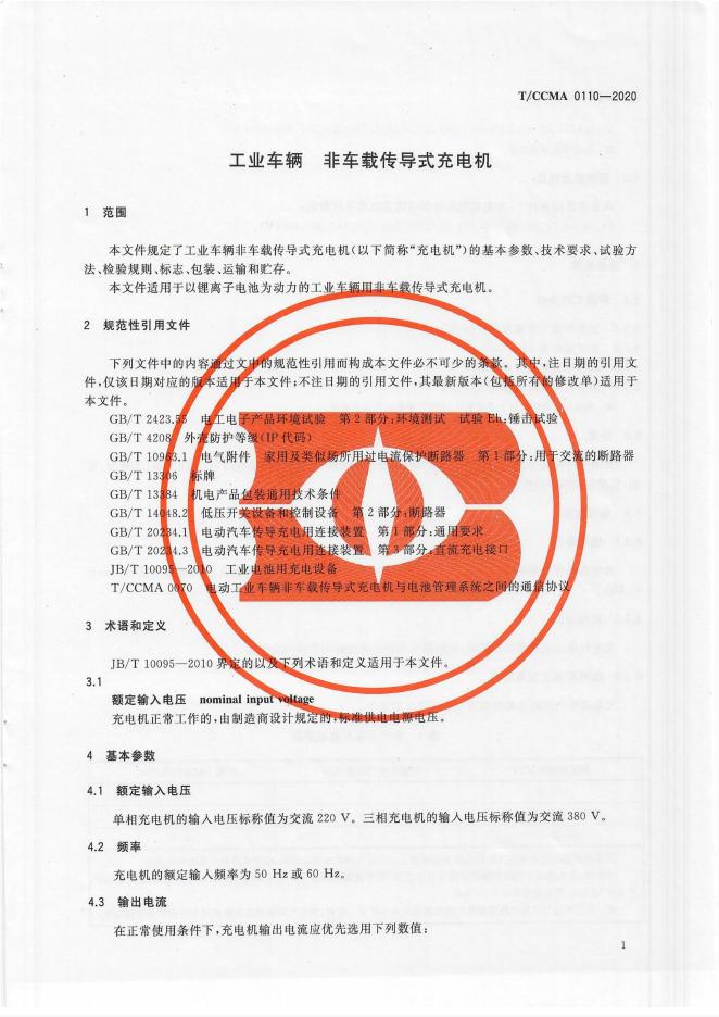 T/CCMA 0110-2020 标准预览