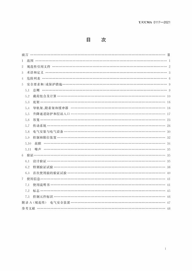 T/CCMA 0117-2021 标准预览