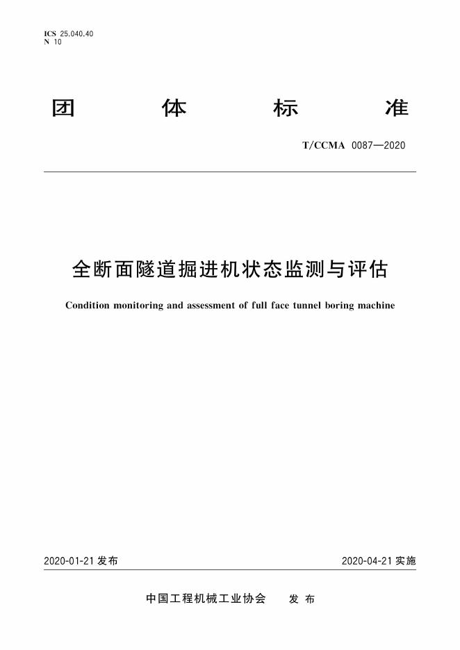 T/CCMA 0087-2020 标准预览