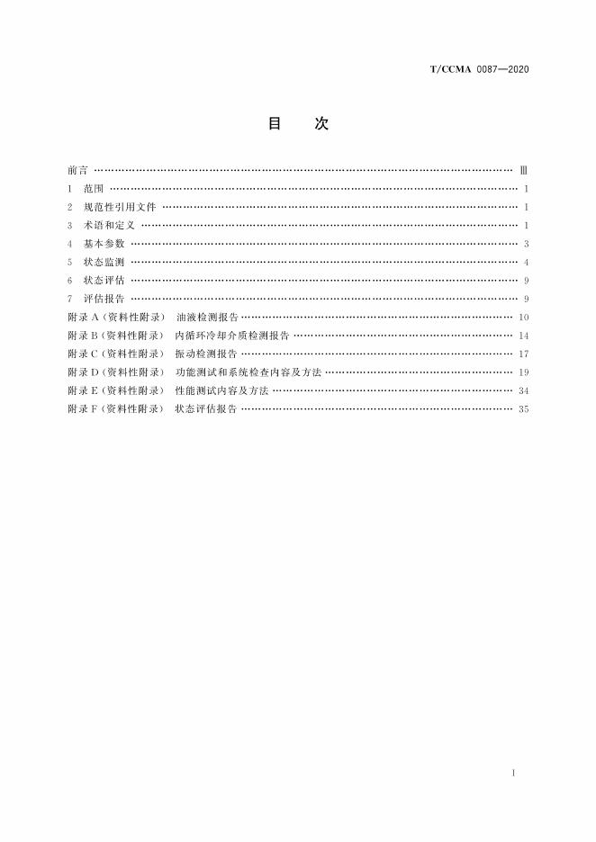 T/CCMA 0087-2020 标准预览