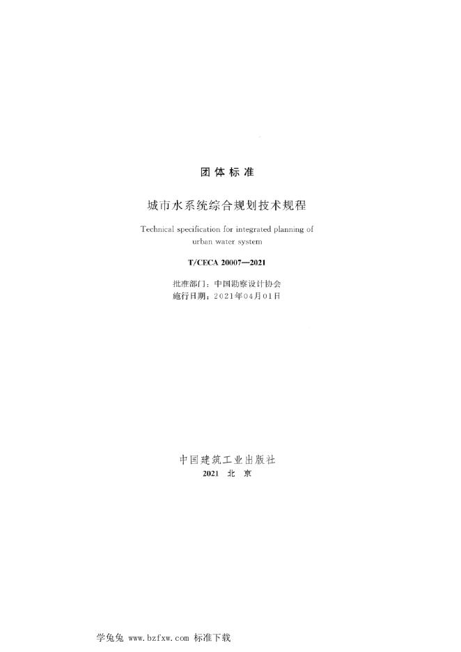 T/CECA 20007-2021 标准预览