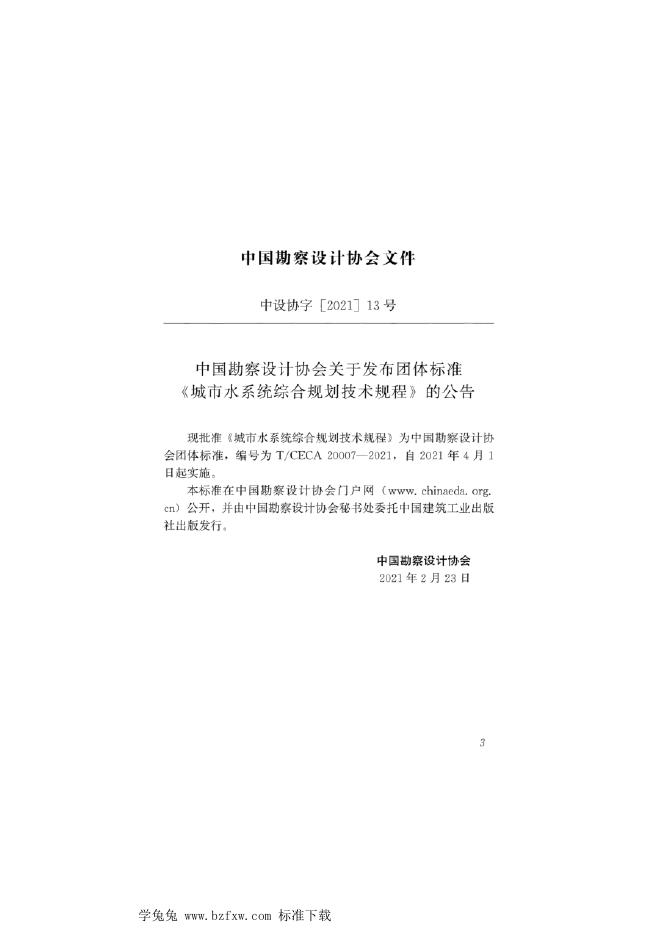 T/CECA 20007-2021 标准预览