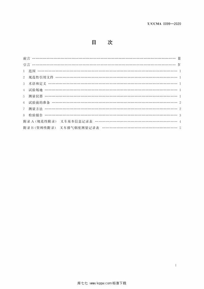 T/CCMA 0099-2020 标准预览