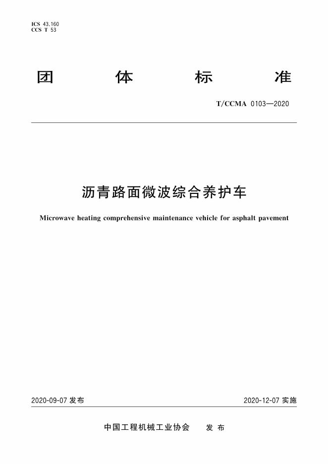 T/CCMA 0103-2020 标准预览