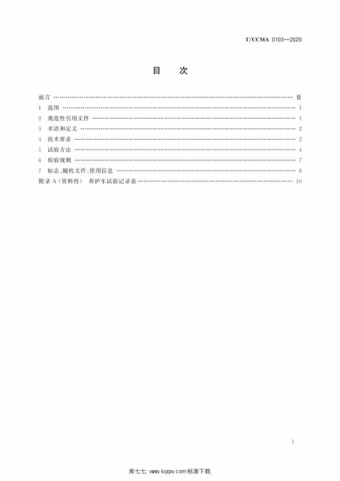 T/CCMA 0103-2020 标准预览