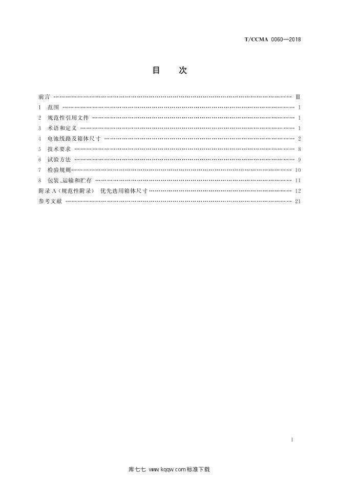 T/CCMA 0060-2018 标准预览