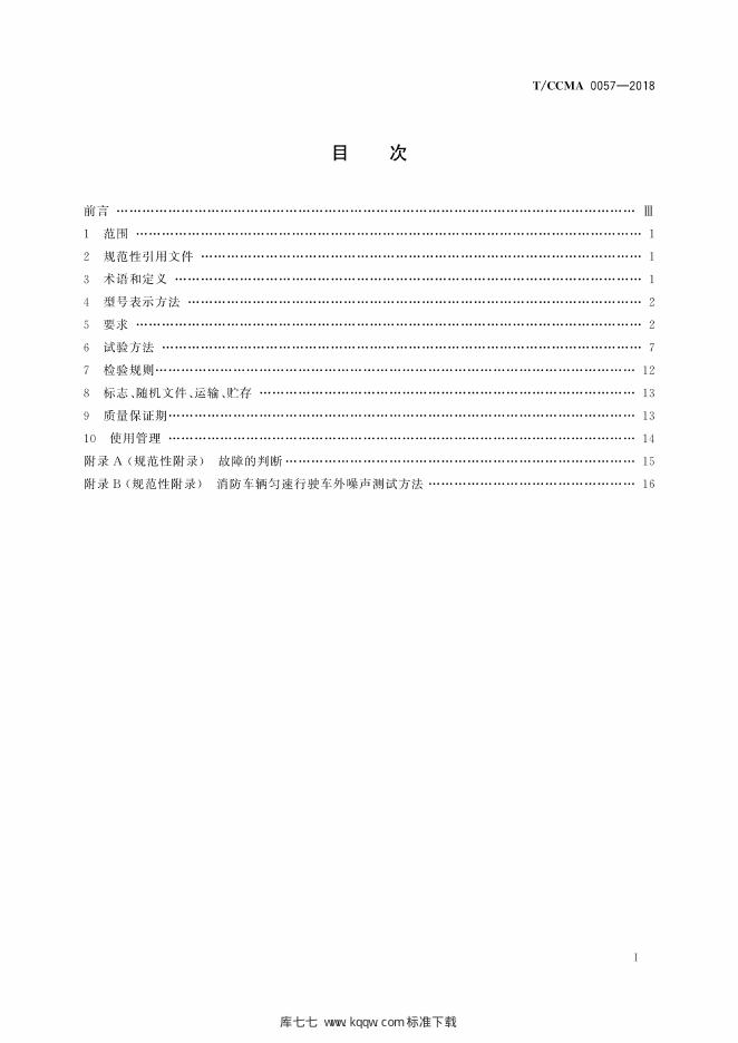 T/CCMA 0057-2018 标准预览