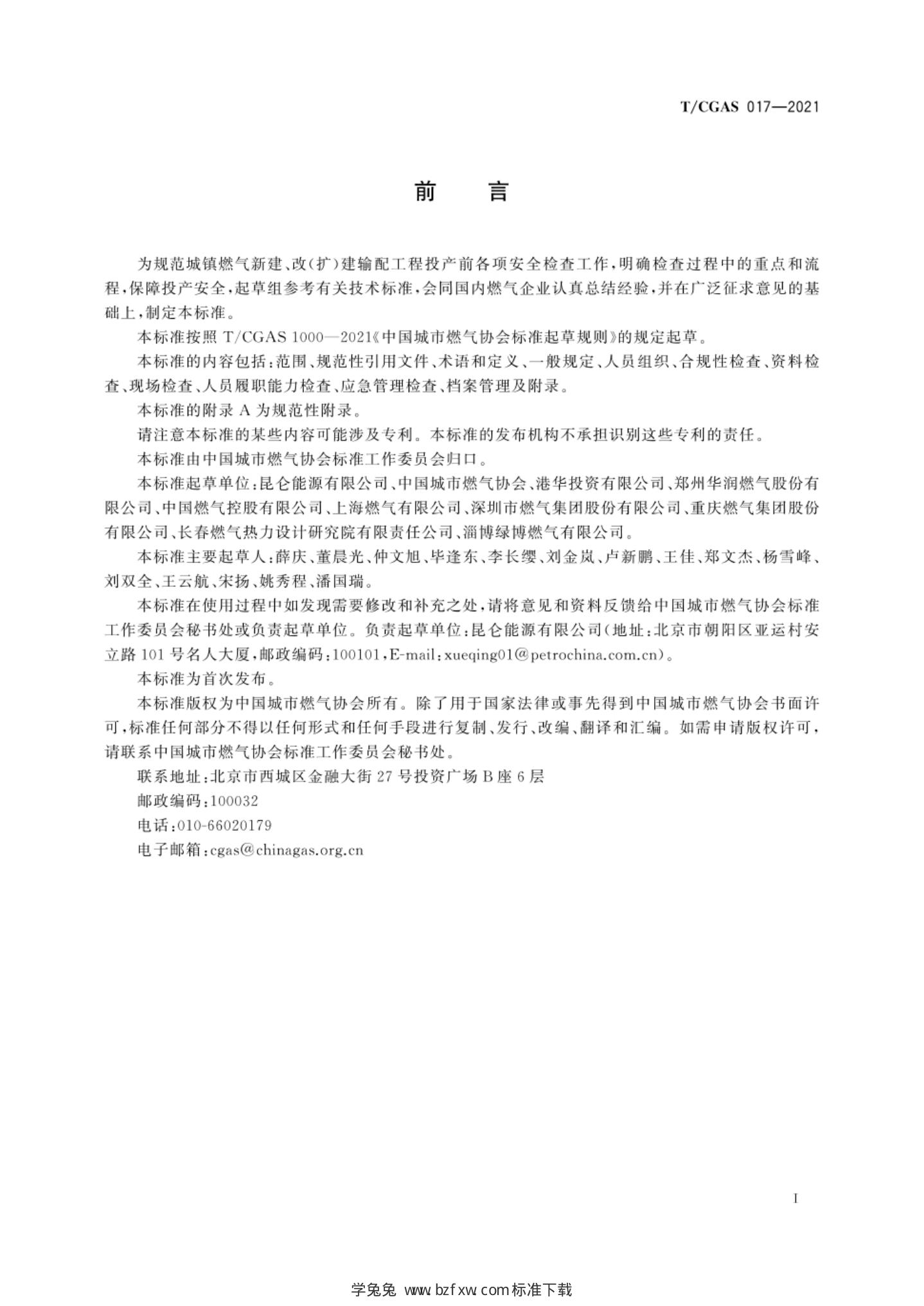 T/CGAS 017-2021 标准预览