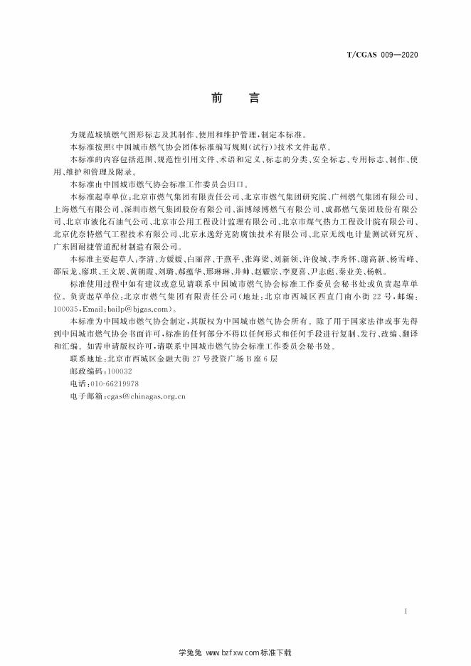 T/CGAS 009-2020 标准预览