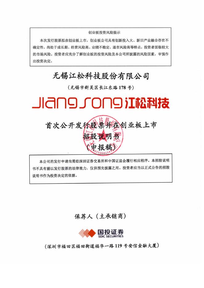 无锡江松科技股份有限公司创业板IPO上市招股说明书