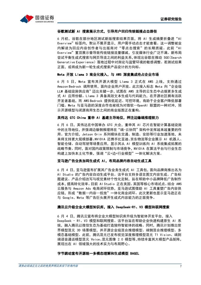 国信证券：人工智能行业周报（25年第23周）：OpenAI公布GPT-5路线图，腾讯升级企业大模型知识库_第7页
