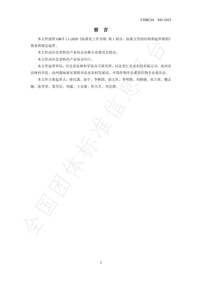 T/HBCIA 045-2025 标准预览