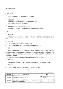 FZ/T 81009-2024 标准预览