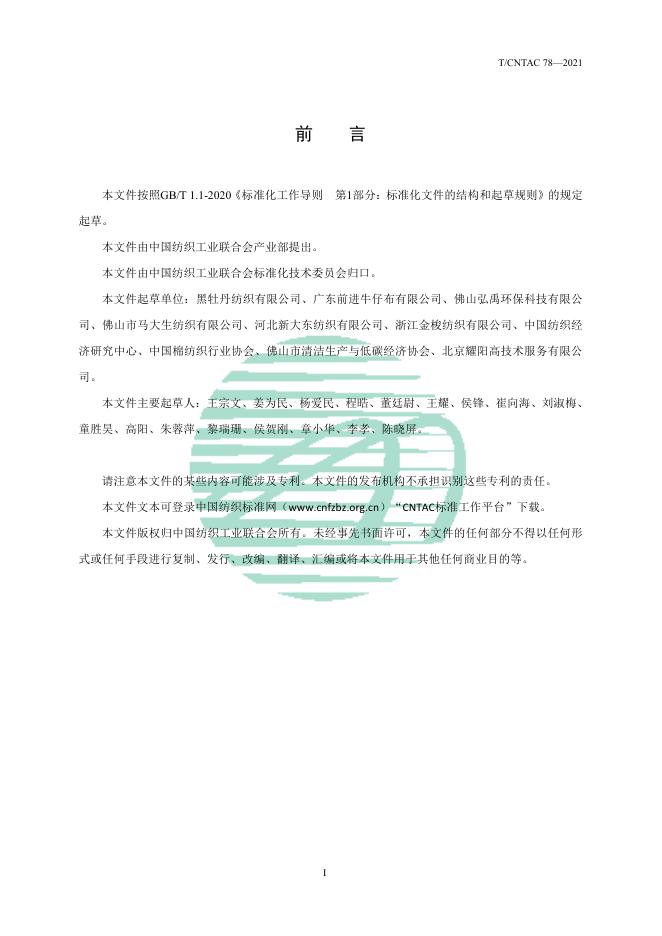 T/CNTAC 78-2021 标准预览