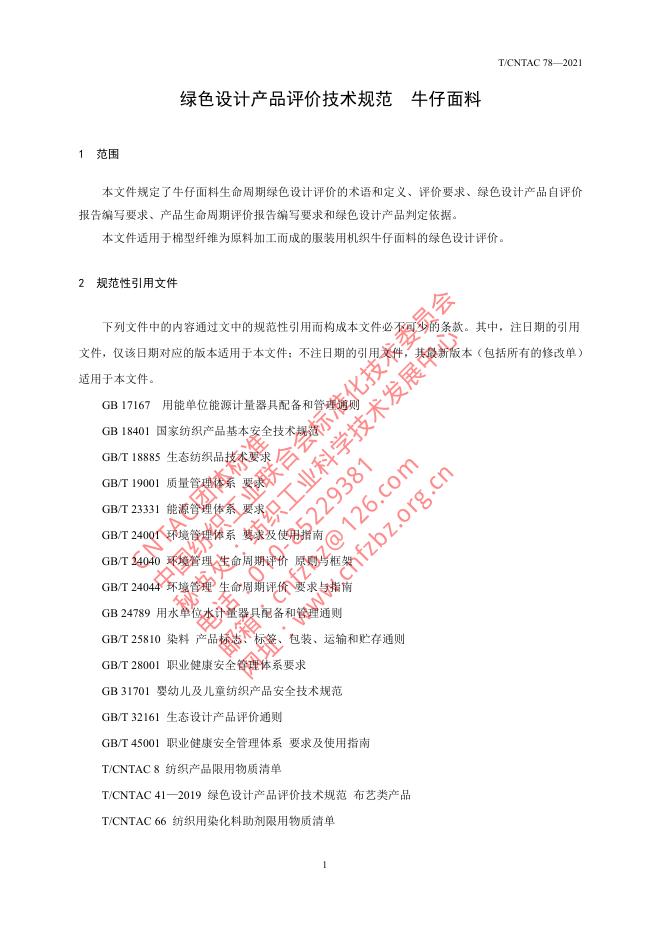 T/CNTAC 78-2021 标准预览