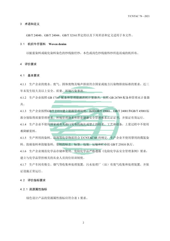 T/CNTAC 78-2021 标准预览