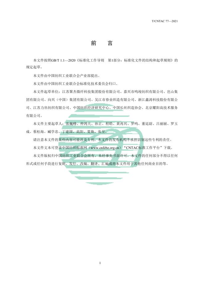 T/CNTAC 77-2021 标准预览