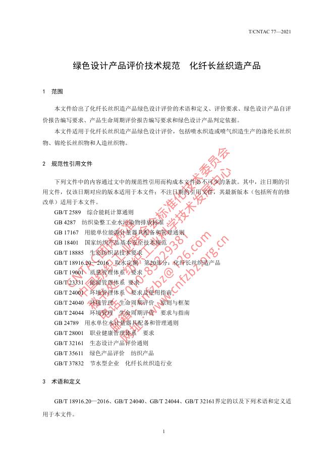 T/CNTAC 77-2021 标准预览