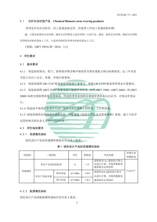 T/CNTAC 77-2021 标准预览