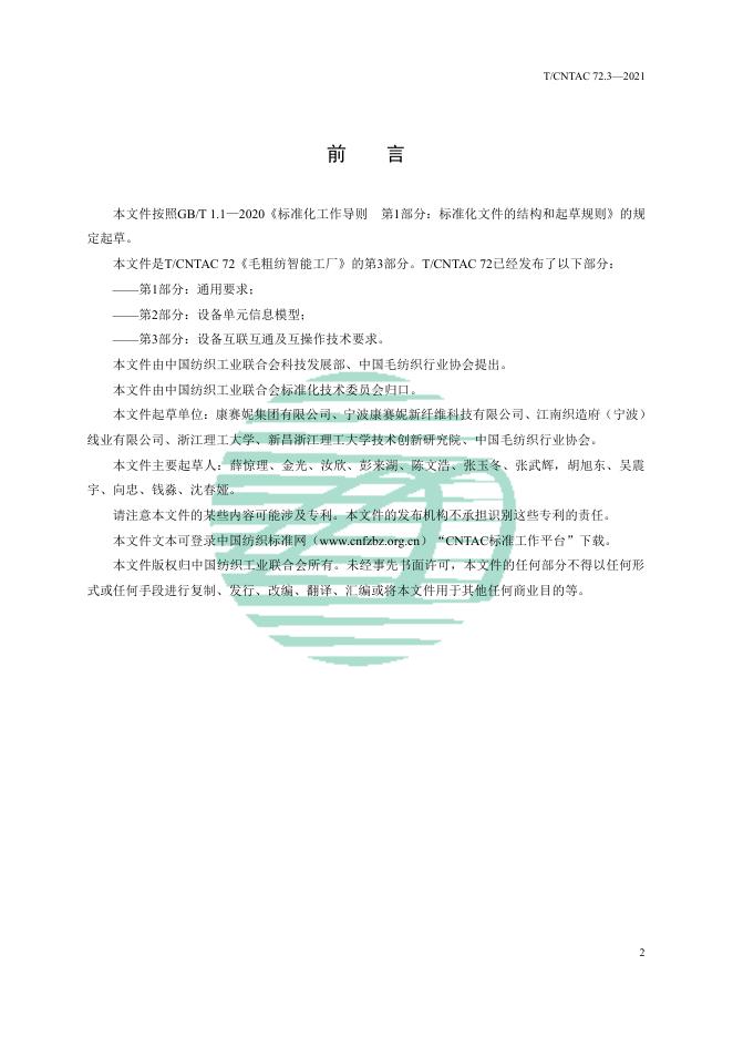 T/CNTAC 72.3-2021 标准预览