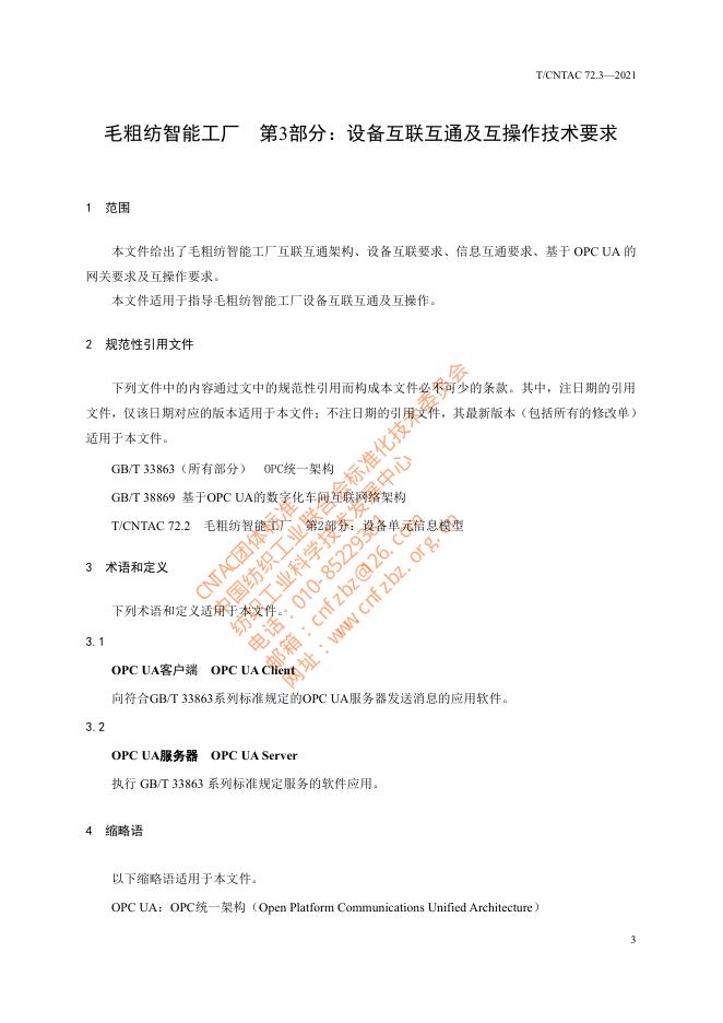 T/CNTAC 72.3-2021 标准预览