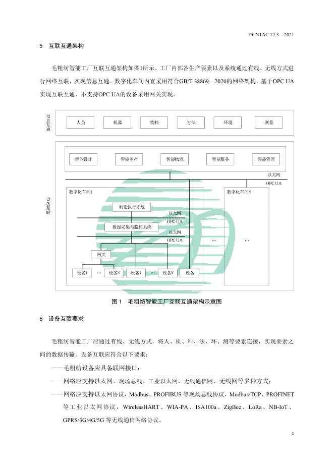 T/CNTAC 72.3-2021 标准预览