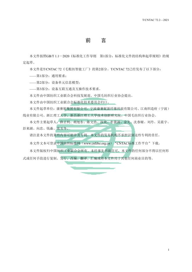 T/CNTAC 72.2-2021 标准预览